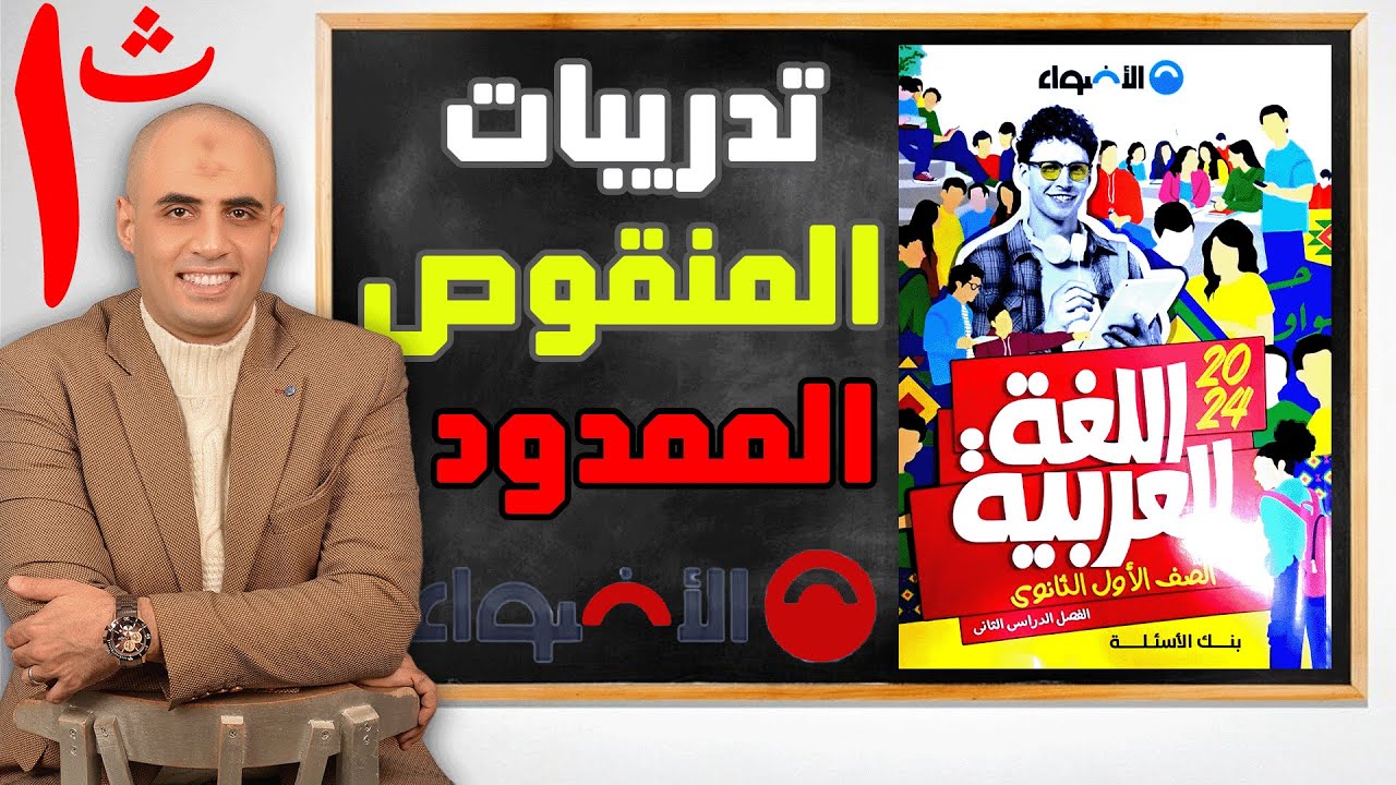 حل تدريبات المنقوص والممدود  