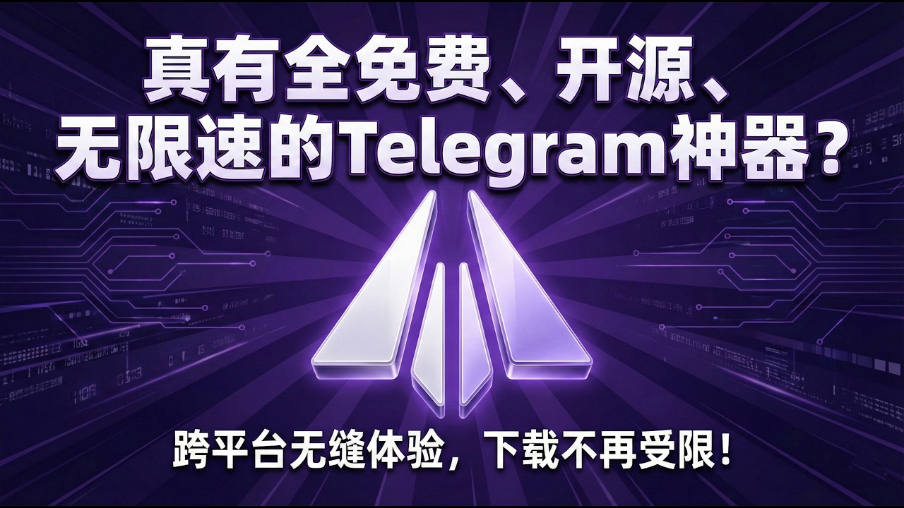 真的有免费开源多平台无下载限速的telegram软件吗！手把手教你下载！
