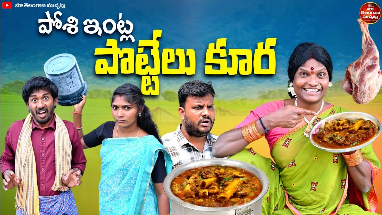 పోశి ఇంట్ల పొట్టేలు కూర | POSI INTLA POTTELU KURA LATEST COMEDY SHORT FILM 2026 | MTM