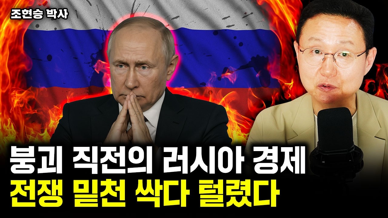 풍비박산 난 러시아, 한국이 마지막 희망인 이유｜조현승 박사 3부