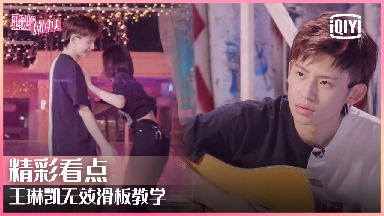 王琳凯无效滑板教学吴宣仪气到跺脚 两人为完成任务花式出招 | 恋恋剧中人 EP07 | THE ROMANCE | iQiyi精选