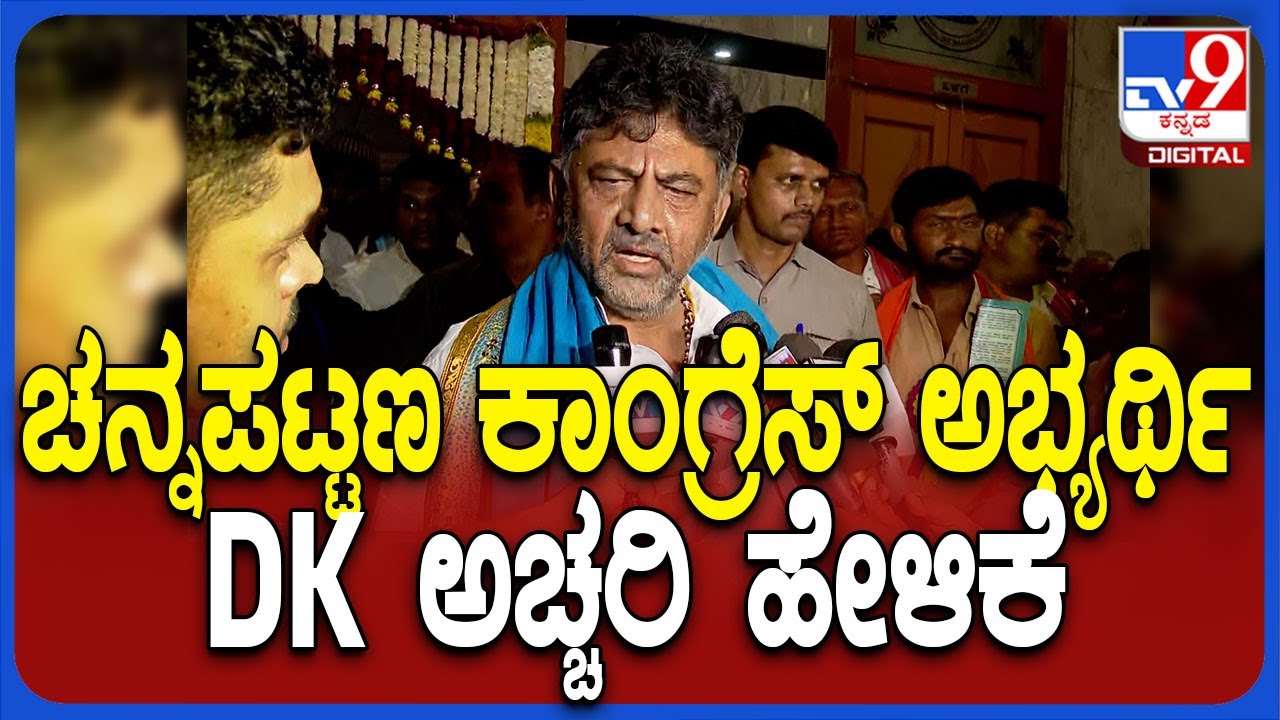 DKS on Channapattana Candidate : ಚನ್ನಪಟ್ಟಣ ಕಾಂಗ್ರೆಸ್​ ಅಭ್ಯರ್ಥಿ ಬಗ್ಗೆ ಡಿಕೆಶಿ ಹೇಳಿದ್ದೇನು? | #TV9D
