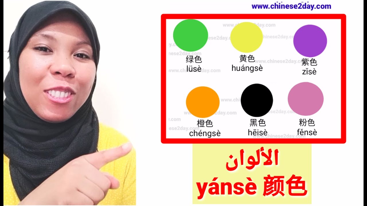 تعلم اللغة الصينية-درس الألوان||Learn colors in Chinese