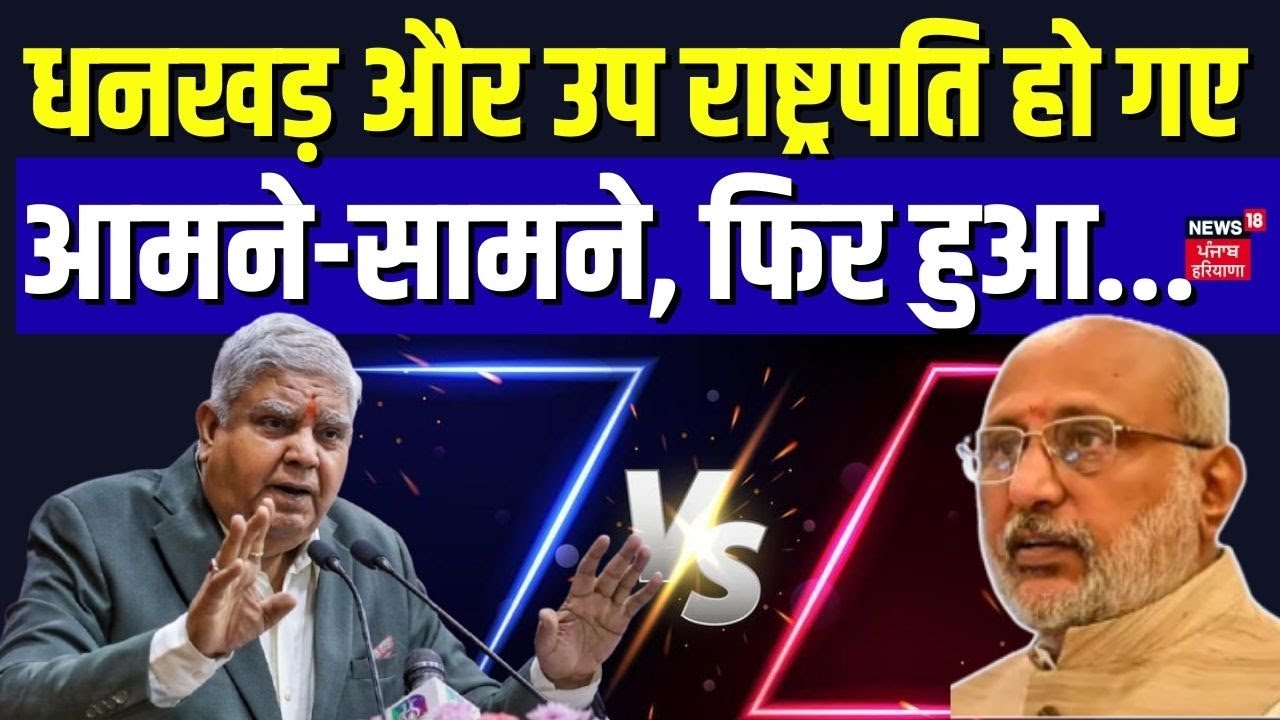 New V-P CP Radhakrishnan Oath : धनखड़ और उप राष्ट्रपति हो गए आमने-सामने, फिर हुआ... | Dhankhar
