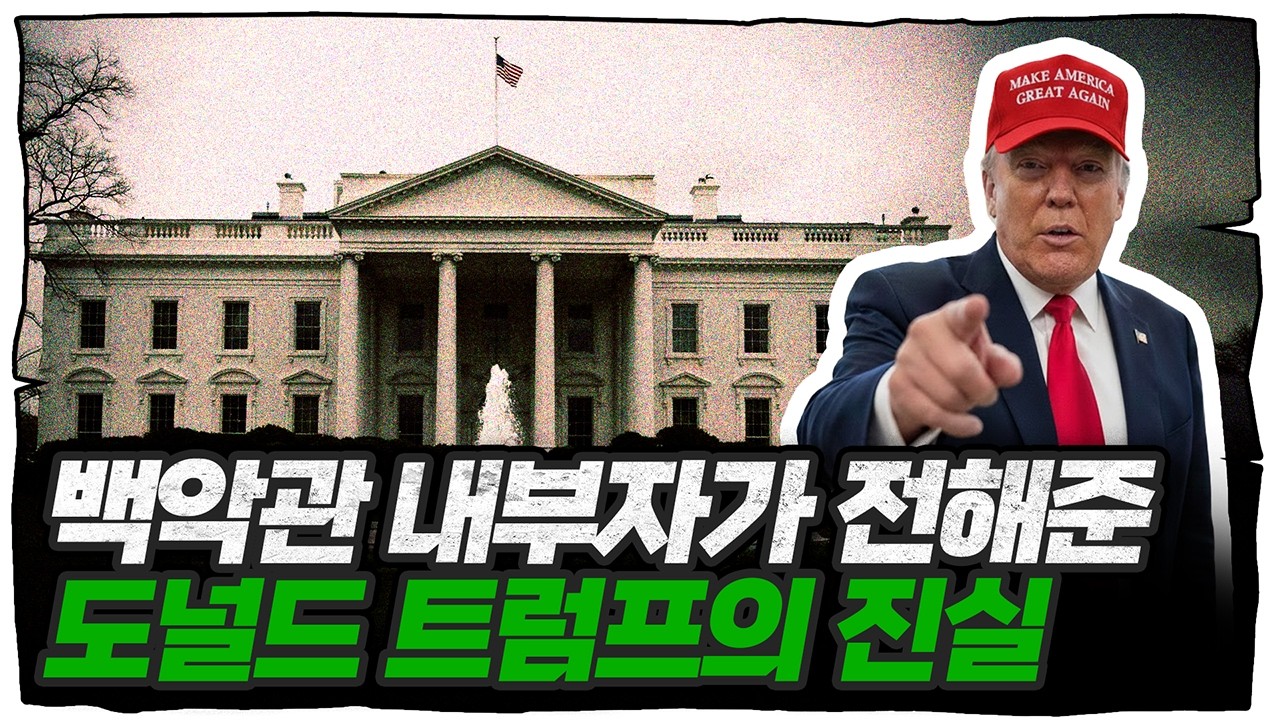 미국 정치 내부에서 직접 들은 트럼프의 민낯, 세 개의 전쟁 (김정수 대표)
