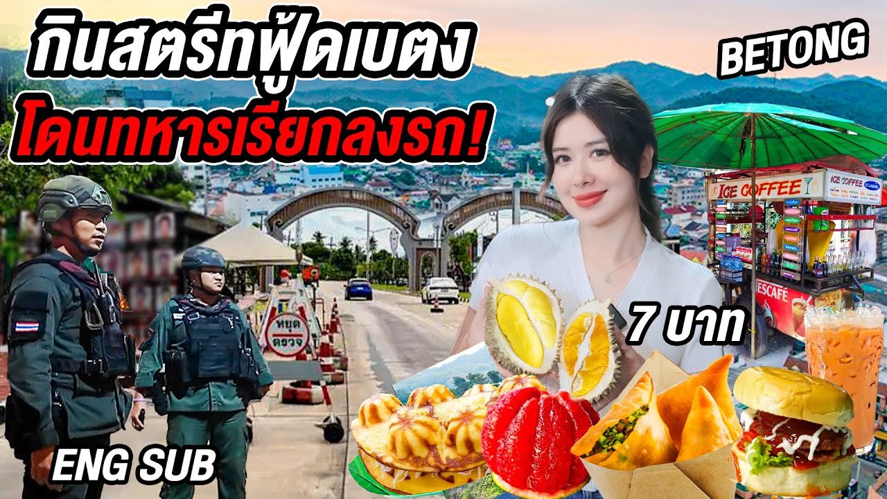 ตะลุยกินเบตง นั่งรถโบราณ แต่ดันเจอทหารโบกกลางดึก สามชายแดนใต้ ยะลา