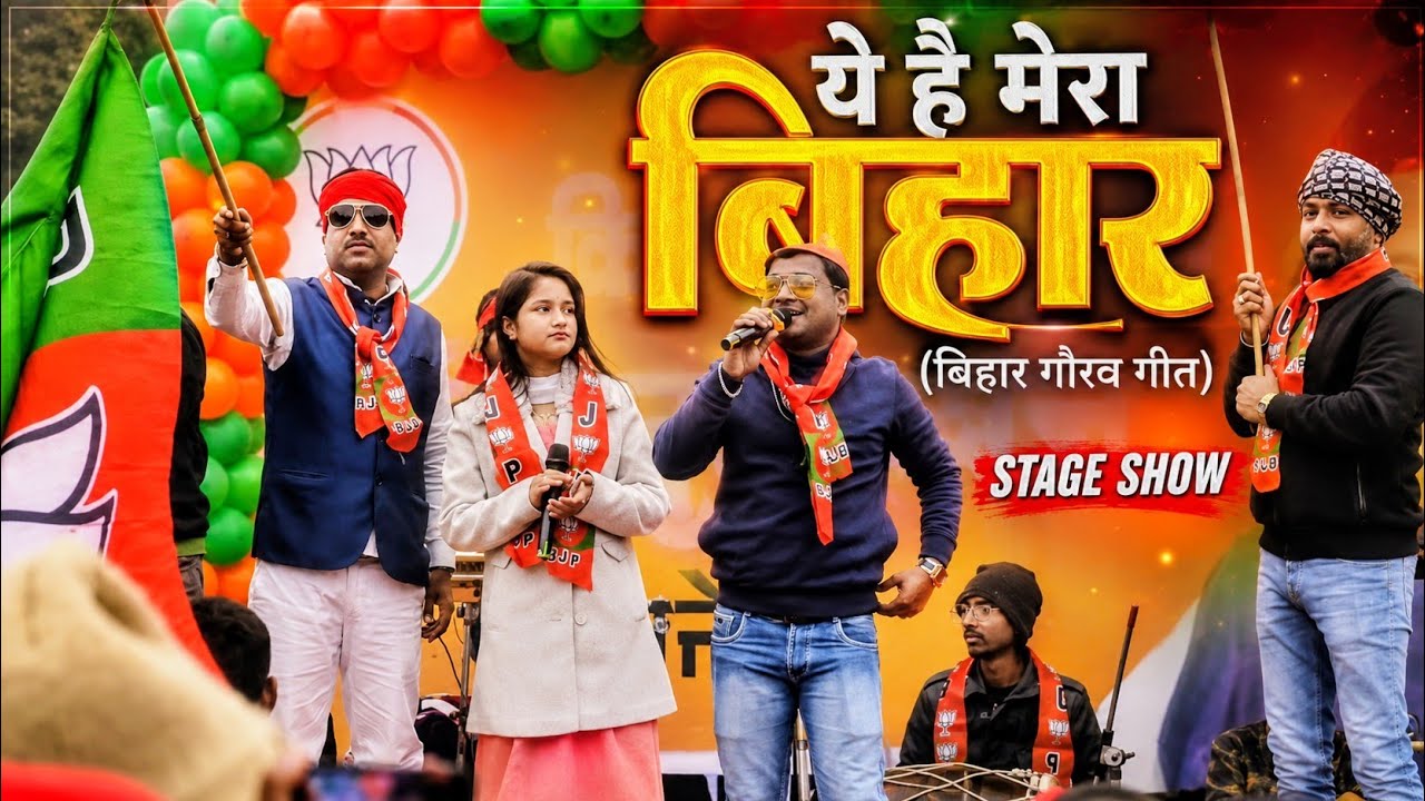ये है मेरा बिहार (बिहार गौरव गीत) Sunny Sinha ने गाया अपने अंदाज़ में !