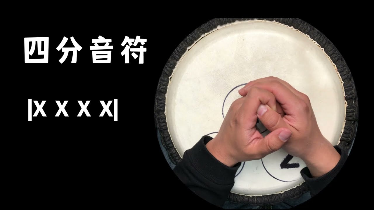 【非洲鼓系统教程】-07认识四分音符