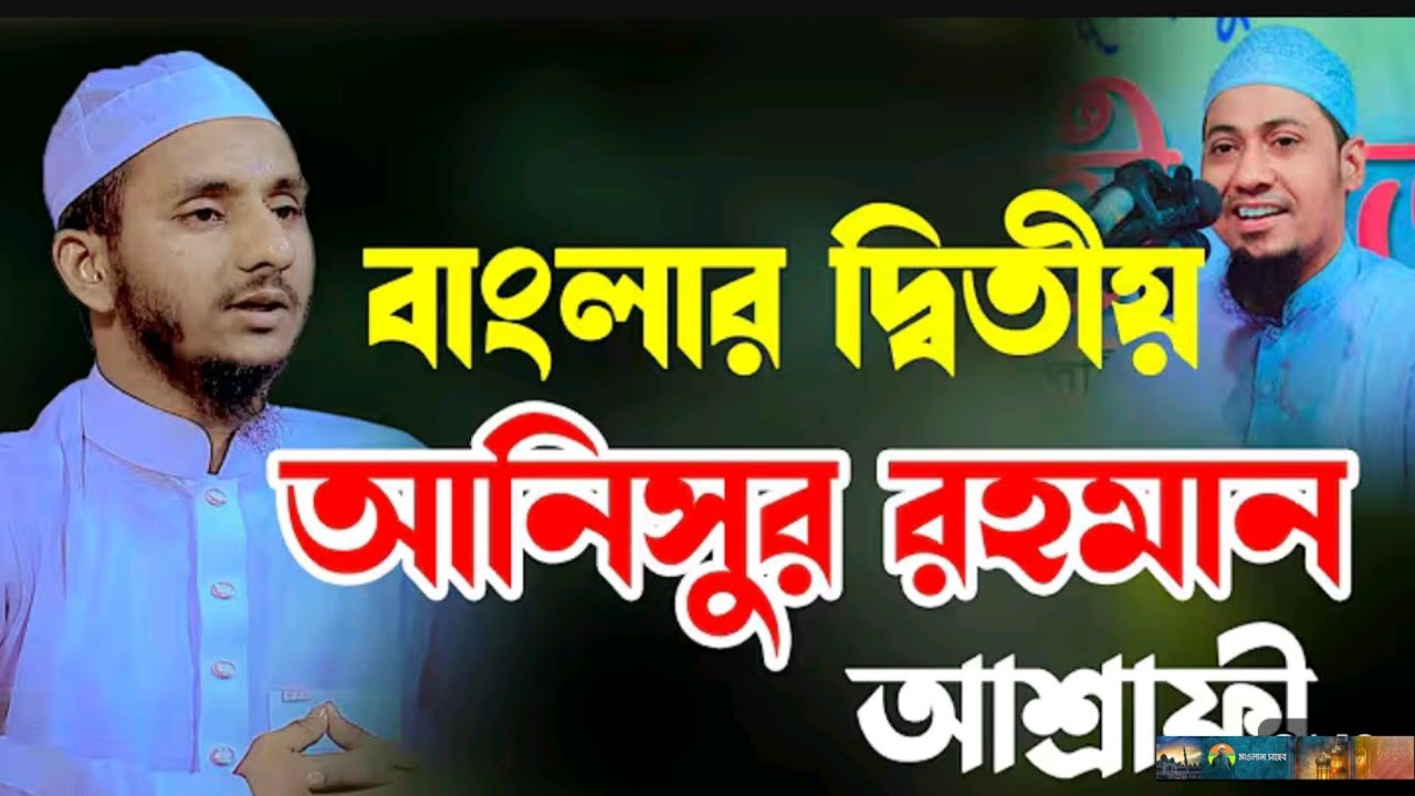 নতুন বয়ান বাংলার ২য় আনিসুর রহমান আশরাফী মাওলানা ইয়ামিন বিন বাছির সাহেব। যোগাযোগ : 01610620665
