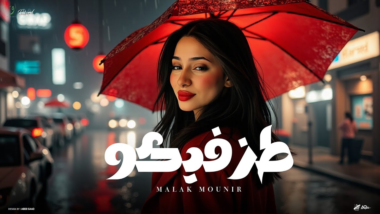 Malak Mounir - Toz Fikou [Official Video] (2025) / ملك منير - طز فيكو