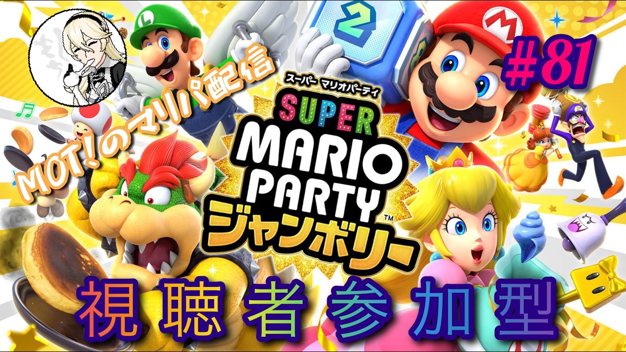 【スーパー マリオパーティ ジャンボリー】いつもの【視聴者参加型】