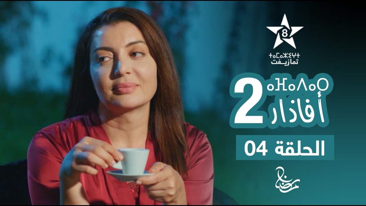 مسلسل أفاذار (الصبار) الموسم الثاني - الحلقة 04 | ⴰⴼⴰⴷⴰⵔ 2 | AFADAR S2 - EPISODE 04