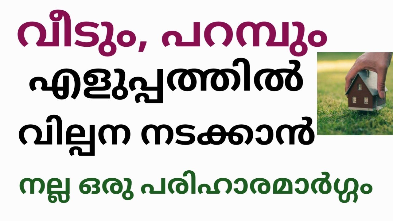 വീട്, സ്ഥലം നല്ല വില കിട്ടാൻ ഈ കാര്യം ചെയ്യുക/Do this to sell house and land at a good price