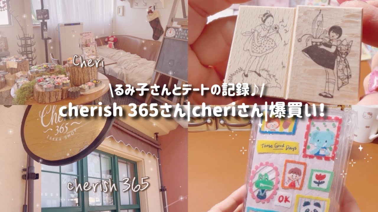 ［千葉！紙ものツアー］cherish 365❣️|cheri❣️|爆買い❣️|るみ子さんとデート♡