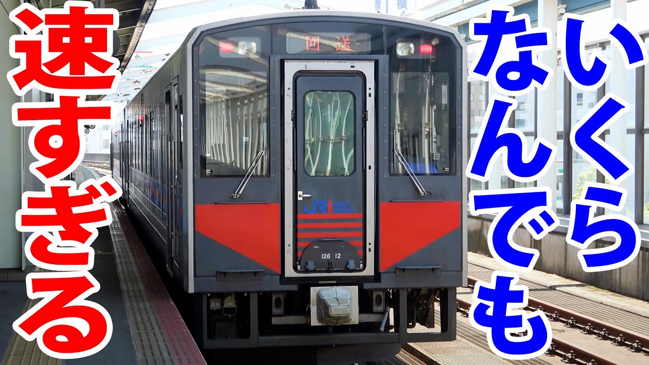 【ほぼ特急】超高速ディーゼル快速列車「アクアライナー」に乗車