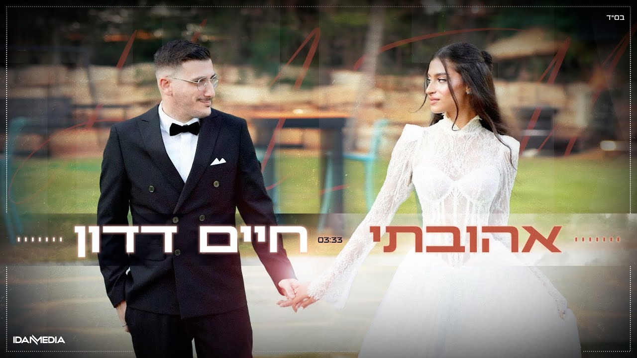 חיים דדון - אהובתי {Prod By.Raz Itzhaki}