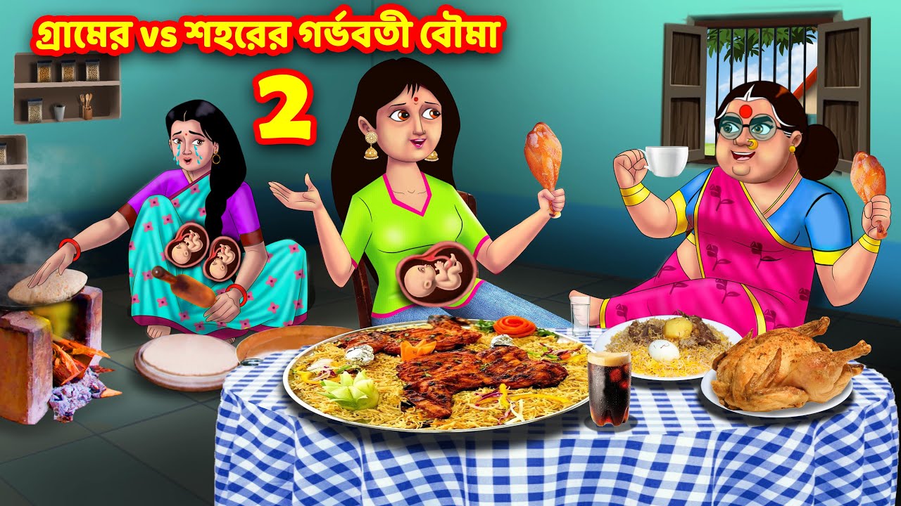 গ্রামের vs শহরের গর্ভবতী বৌমা 2 | Bangla Cartoon | Bangla Golpo | Rupkothar Golpo | Anamika TV
