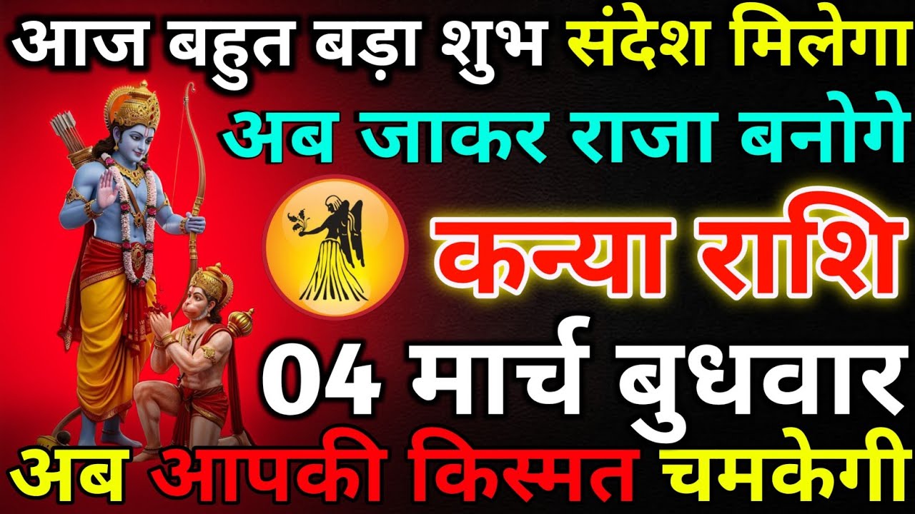 कन्या राशि 03 मार्च मंगलवार आज बहुत बड़ा शुभ संदेश मिलेगा/kanya rashi 