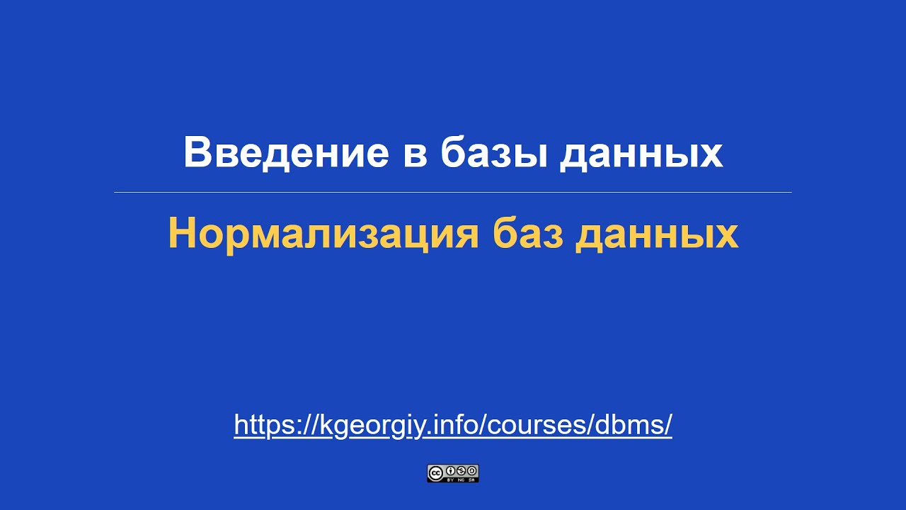 Базы данных. Нормализация