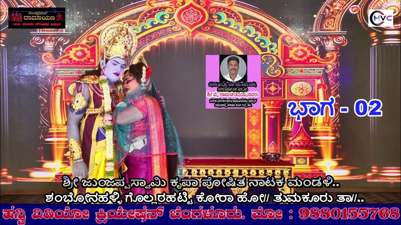 ಸಂಪೂರ್ಣ ರಾಮಾಯಣ #ನಾಟಕ ಭಾಗ - 02 #ಶಂಭೋನಹಳ್ಳಿ ಗೊಲ್ಲರಹಟ್ಟಿ ಕೋರಾ ಹೋ// ತುಮಕೂರು ತಾ//..