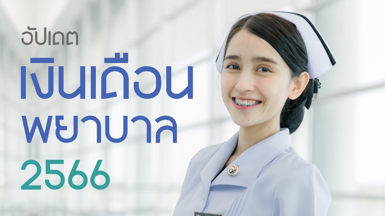 เงินเดือนพยาบาล อัปเดตล่าสุด | เท่าไหร่มาดูกัน | yosita611.12
