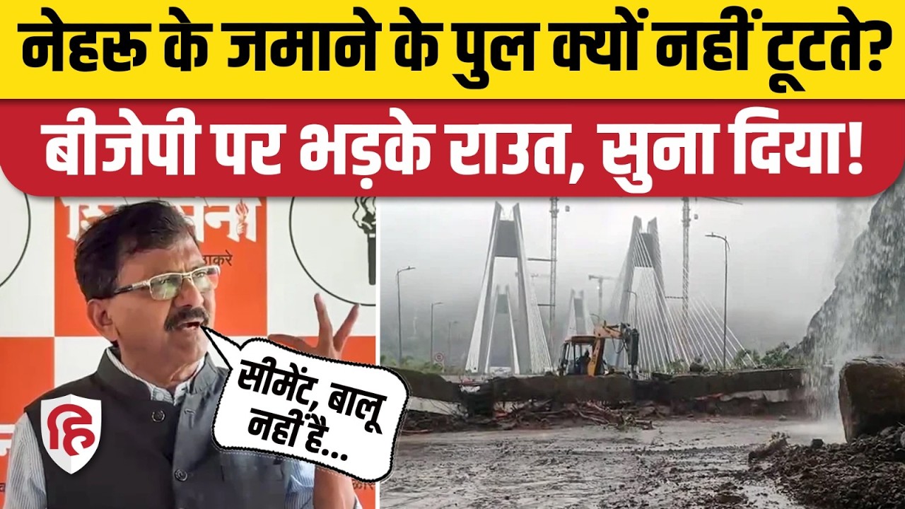 Mumbai Pune Expressway Missing Link Landslide को लेकर BJP सरकार पर भड़के Sanjay Raut। Maharashtra