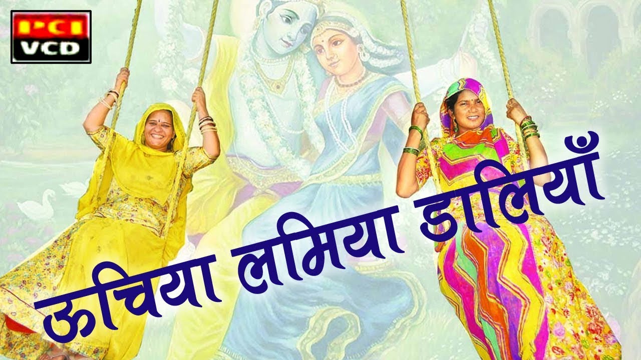 ऊचिया लमिया डालियाँ || Oochiya Lamiya Daliya || Roopa || New Dogri Song 2017 || PCI Music