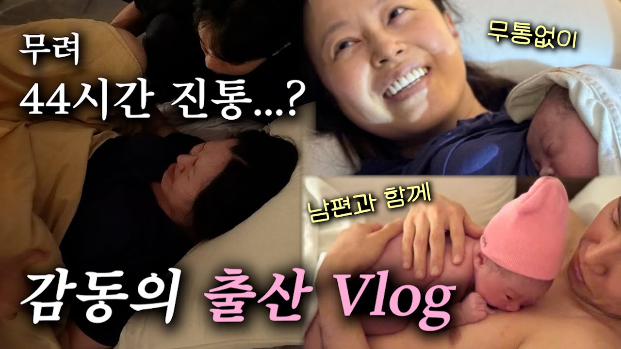 무통❌ 44시간 쌩 진통..? 눈물의 2박 3일 