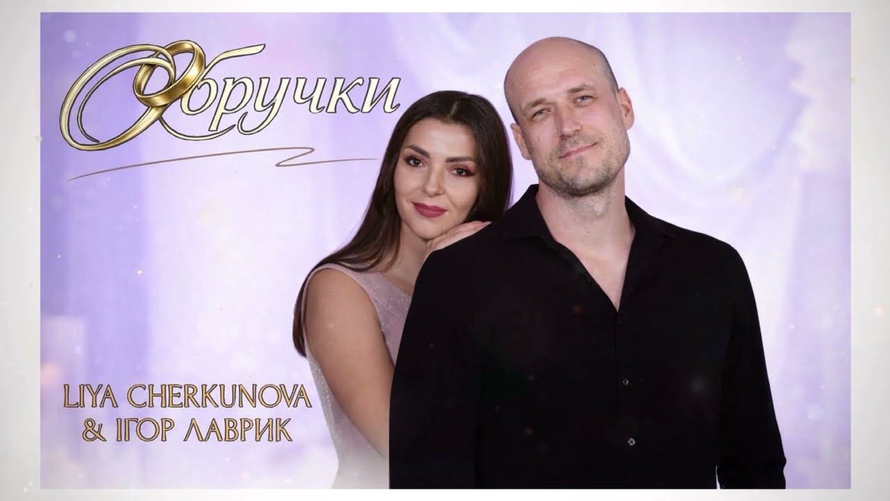 КРАСИВА ПІСНЯ НА ПЕРШИЙ ВЕСІЛЬНИЙ ТАНЕЦЬ.Обручки.LIYA CHERKUNOVA&Ігор Лаврик@ПісніВалентиниШЕВЧЕНКО⁩