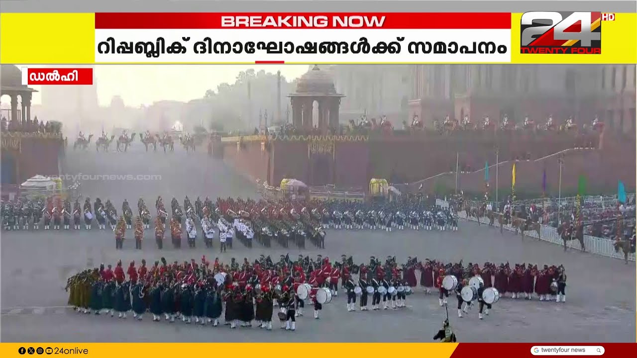 റിപ്പബ്ലിക് ദിനാഘോഷങ്ങൾക്ക് സമാപനം; രാജ്യതലസ്ഥാനത്ത് 'ബീറ്റിങ് ദ റിട്രീറ്റ്' | Republic Day 2026