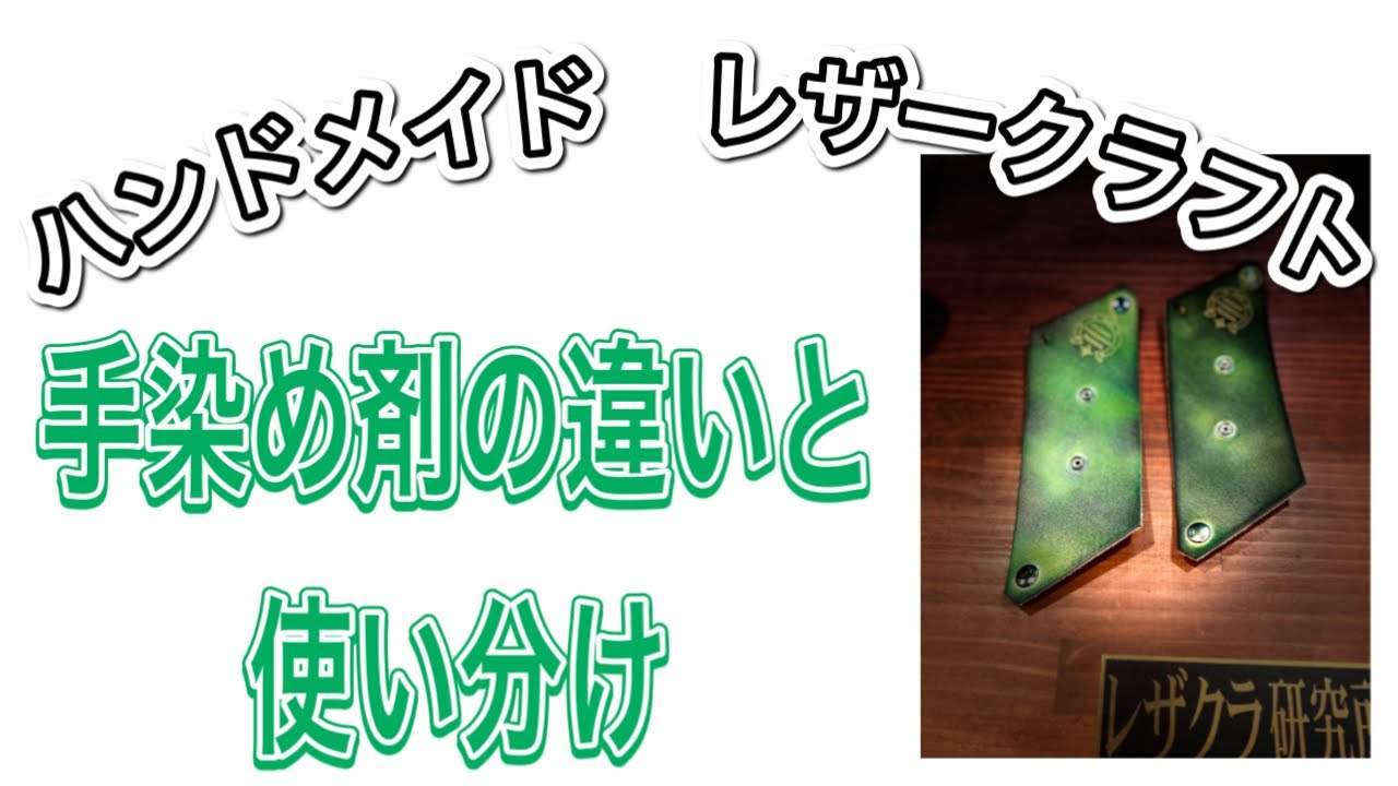 [レザークラフト店 経営15年]手染め剤プロダイとリゼッドカラーの違いを実演。