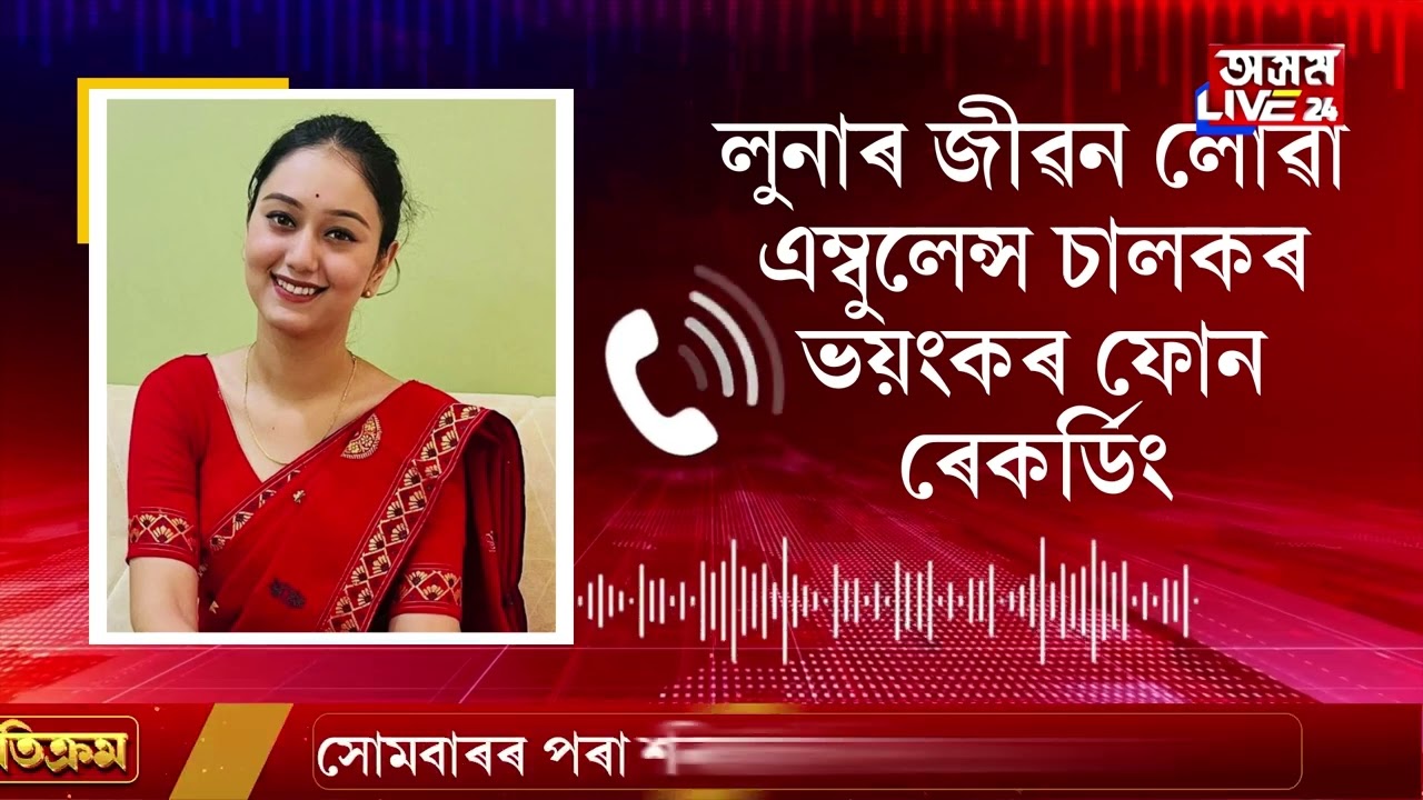 108 বাহনৰ পৰা সাৱধান! লুনাৰ জীৱন শেষ কৰা এম্বুলেন্স চালক ৰেকিবুদ্দিন আহমেদৰ ভয়ংকৰ স্বীকাৰোক্তি