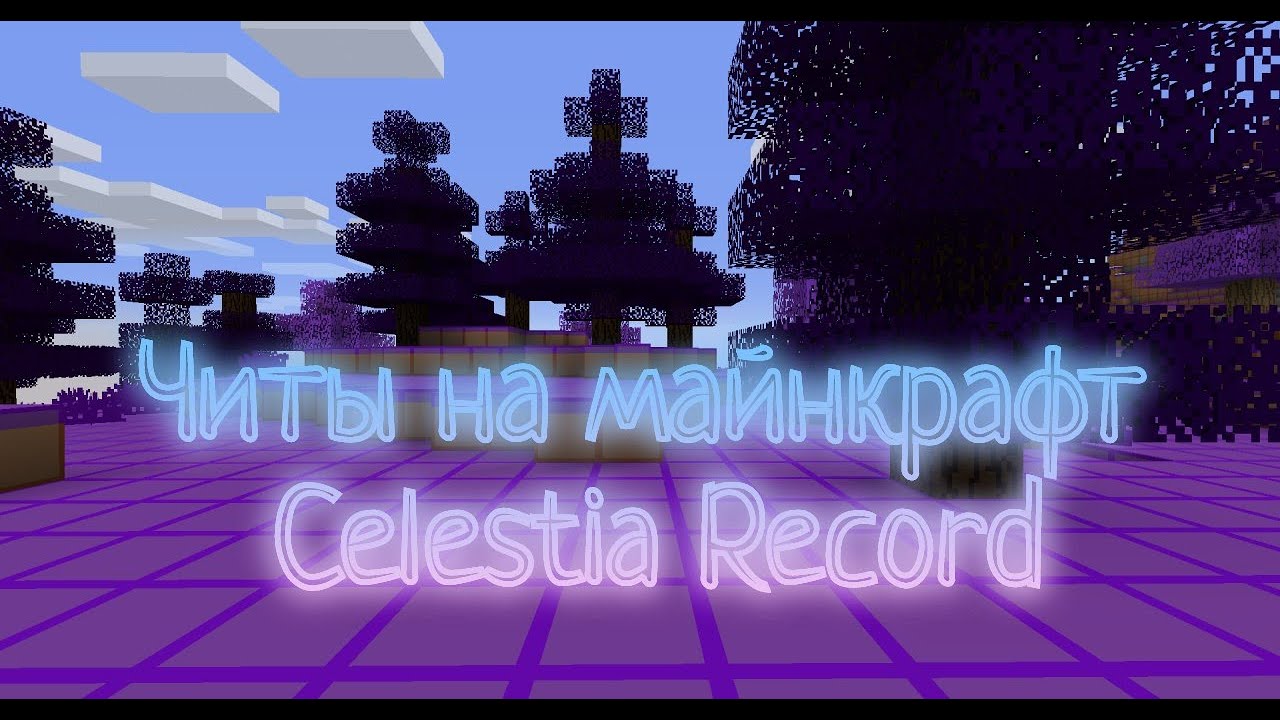 КРЯК НА ЧИТ CELESTIAL RECODE 1.12.2 ПОЛНОСТЬЮ РАБОЧИЙ