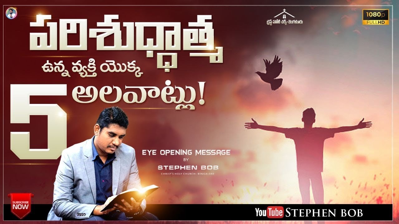 పరిశుద్ధాత్మ ఉన్న వ్యక్తి యొక్క 5 అలవాట్లు | ప్రతి విశ్వాసి తప్పక వినవలసిన సందేశం | STEPHEN BOB |
