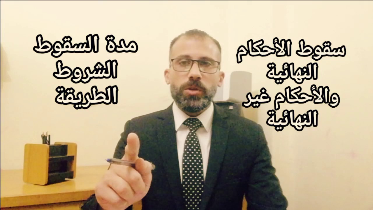 سقوط حكم الحبس بمضى المدة وتقادم الدعوى الجنائية وشروطهما