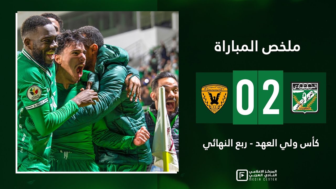 ملخص فوز العربي 2-0 على القادسية في ربع نهائي كأس ولي العهد 