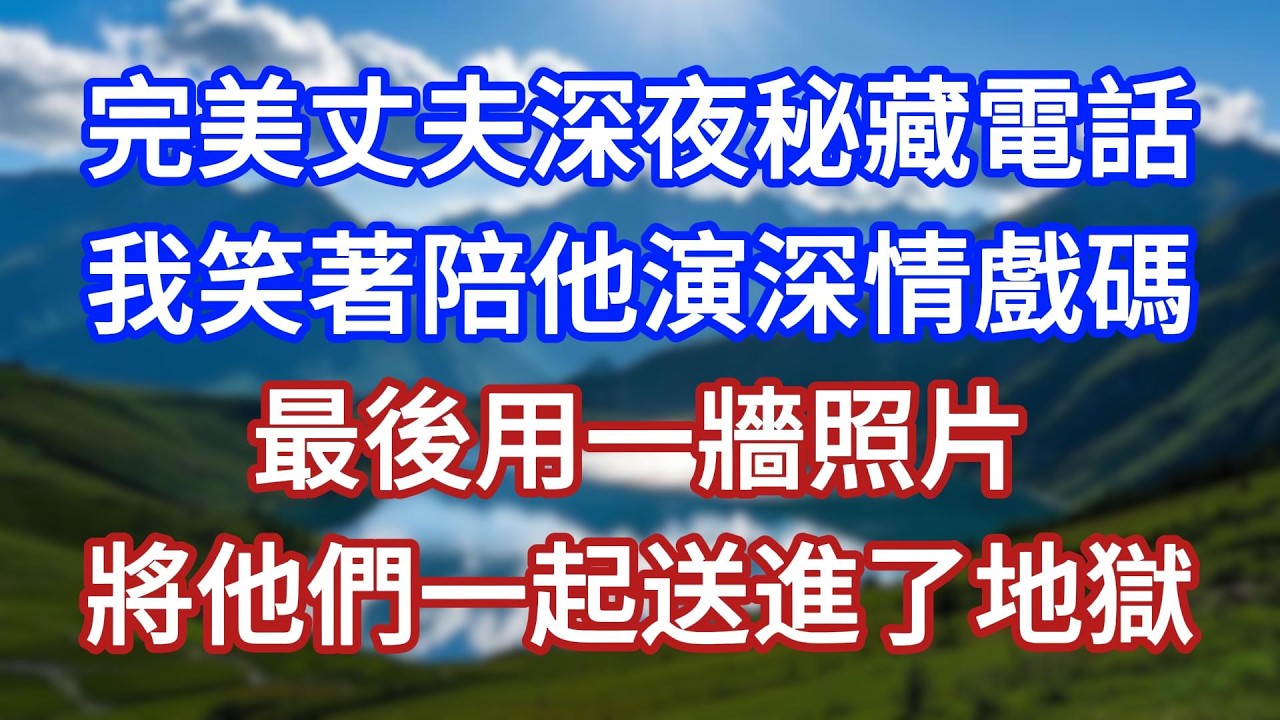 完美丈夫深夜秘藏電話，我笑著陪他演深情戲碼，最後用一牆照片，將他們一起送進了地獄！#言情故事#情感故事#家庭故事#小說#戀愛#婚姻