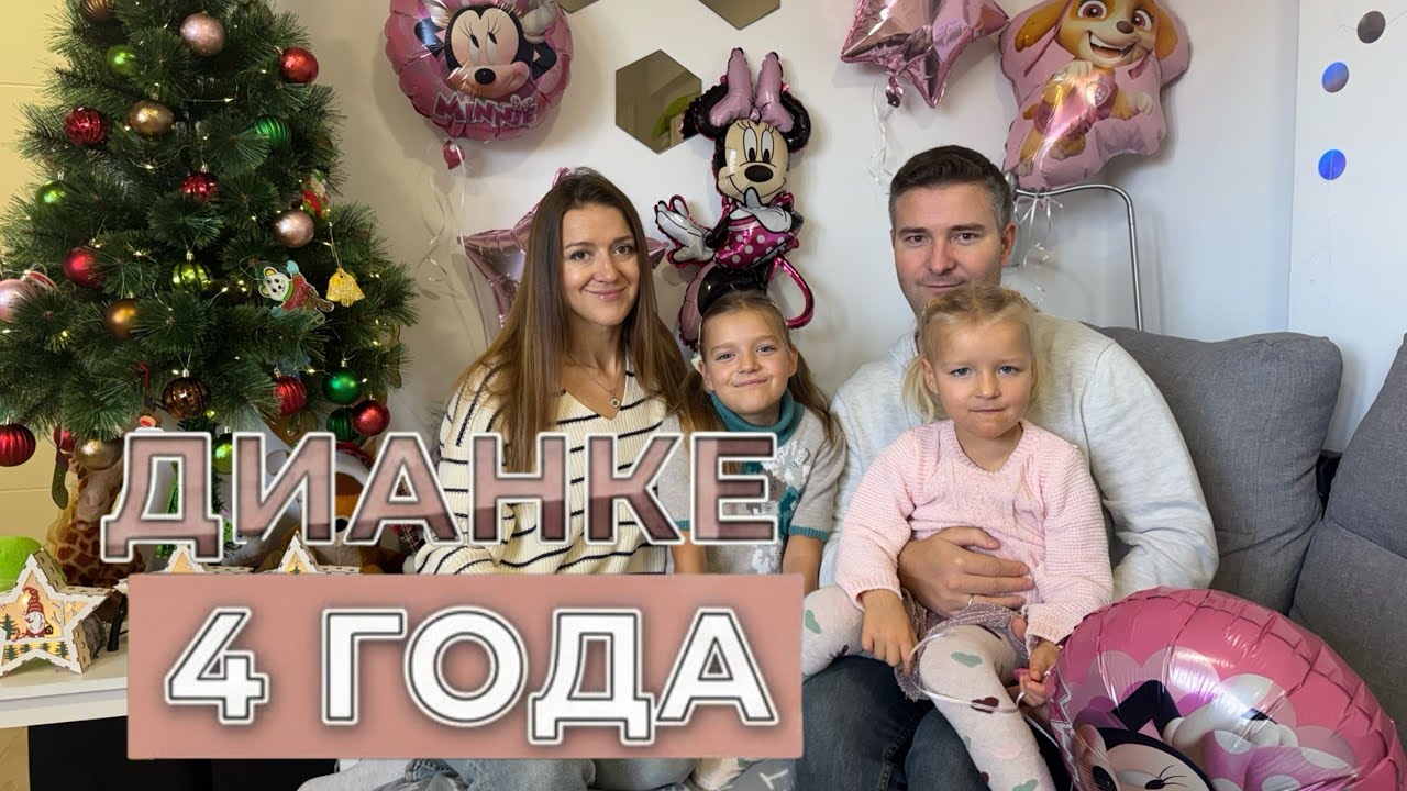 4 ГОДА ДИАНКЕ: ДЕНЬ РОЖДЕНИЯ ДОМА В ИСПАНИИ (ШАРИКИ, ТОРТ, ЭМОЦИИ)