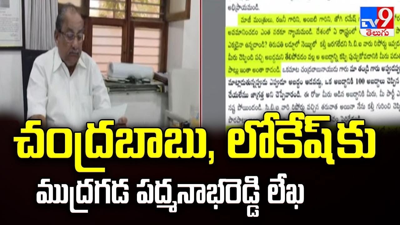 చంద్రబాబు, లోకేష్ కు ముద్రగడ పద్మనాభరెడ్డి లేఖ - TV9