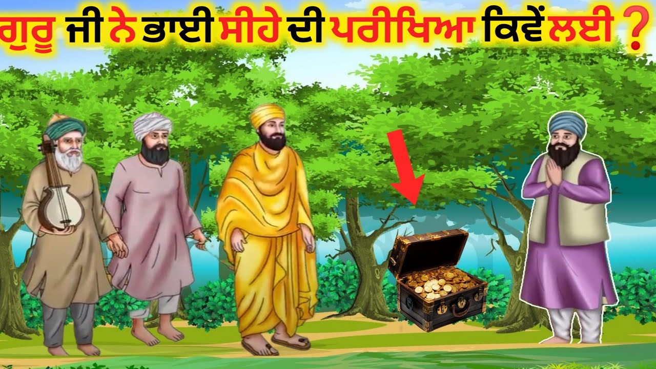 ਧੀ ਦੇ ਵਿਆਹ ਦੀ ਸਮੱਗਰੀ ਜਦੋਂ ਸੰਗਤ ਨੂੰ ਸ਼ਕਾ ਦਿੱਤੀ ਤਾਂ ਕਿ ਹੋਇਆ। ਭਾਈ ਸੀਹਾ ਅਤੇ ਗਜ਼ਾਂ ਦੀ ਸਾਖੀ🙏