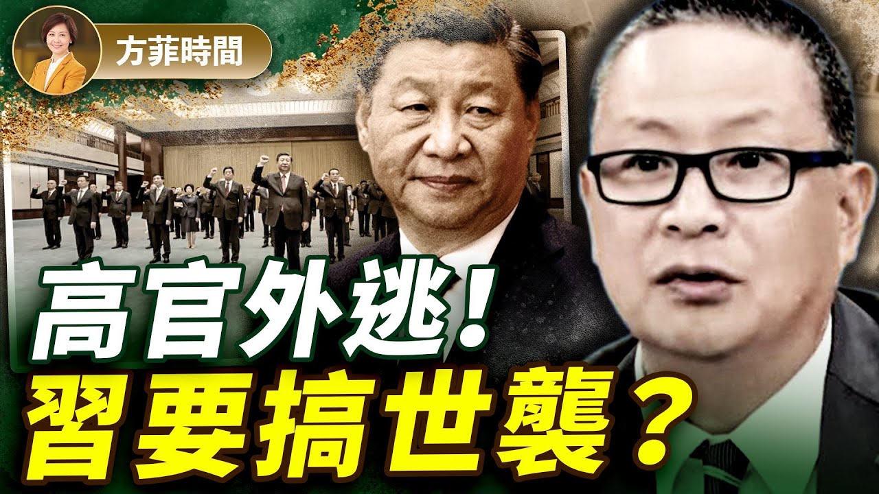 原中組部副部長出逃，習下面3年要清洗1000萬官員？！從修憲開始，注定了習要搞世襲 ｜胡力任｜#方菲播客