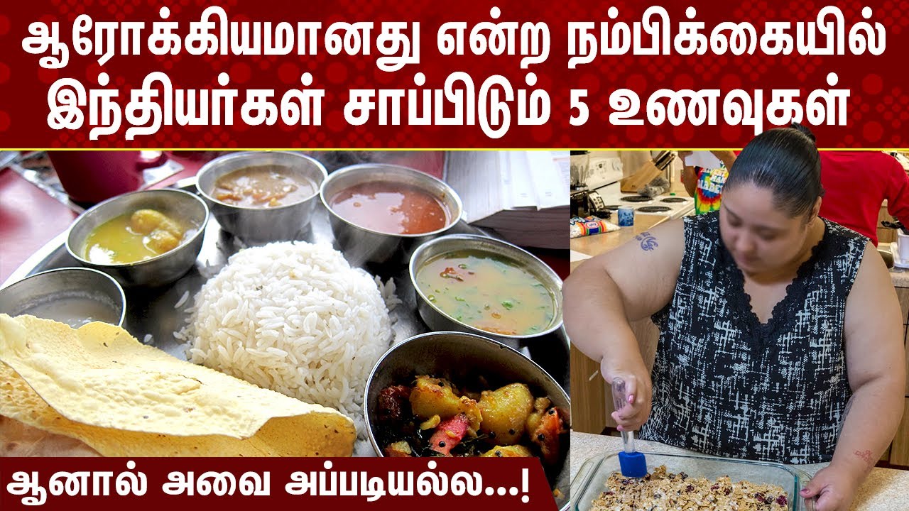 ஆரோக்கியமானது என்று நம்பி இந்தியர் சாப்பிடும் 5 உணவுகள்! ஆனால் அவை அப்படியல்ல!
