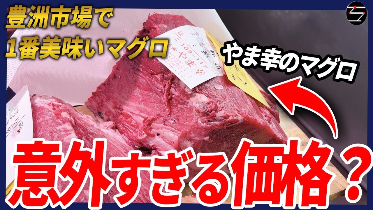 豊洲市場でやま幸の社長に冬の旨いマグロの特徴について聞いてみた