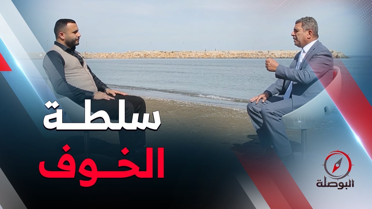 البوصلة | سلطة الخوف..شماعة الفاشلين في الحياة