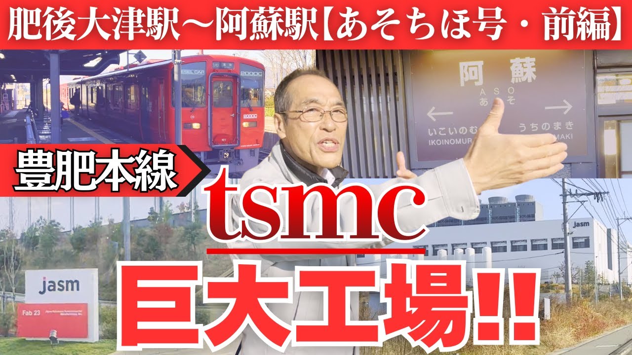 TSMC効果で激変した菊陽町を行く！立野駅のスイッチバックに大興奮！【あそちほ号・前編】