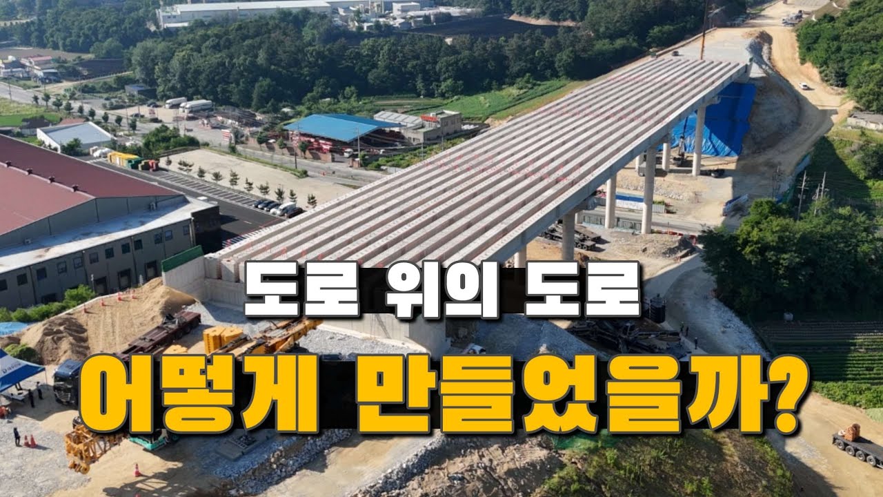 어떻게 건설되는지 모르시면 안됩니다!  l 국내 최대 1200톤 크레인들의 고속도로 교량 공사 Ep.2