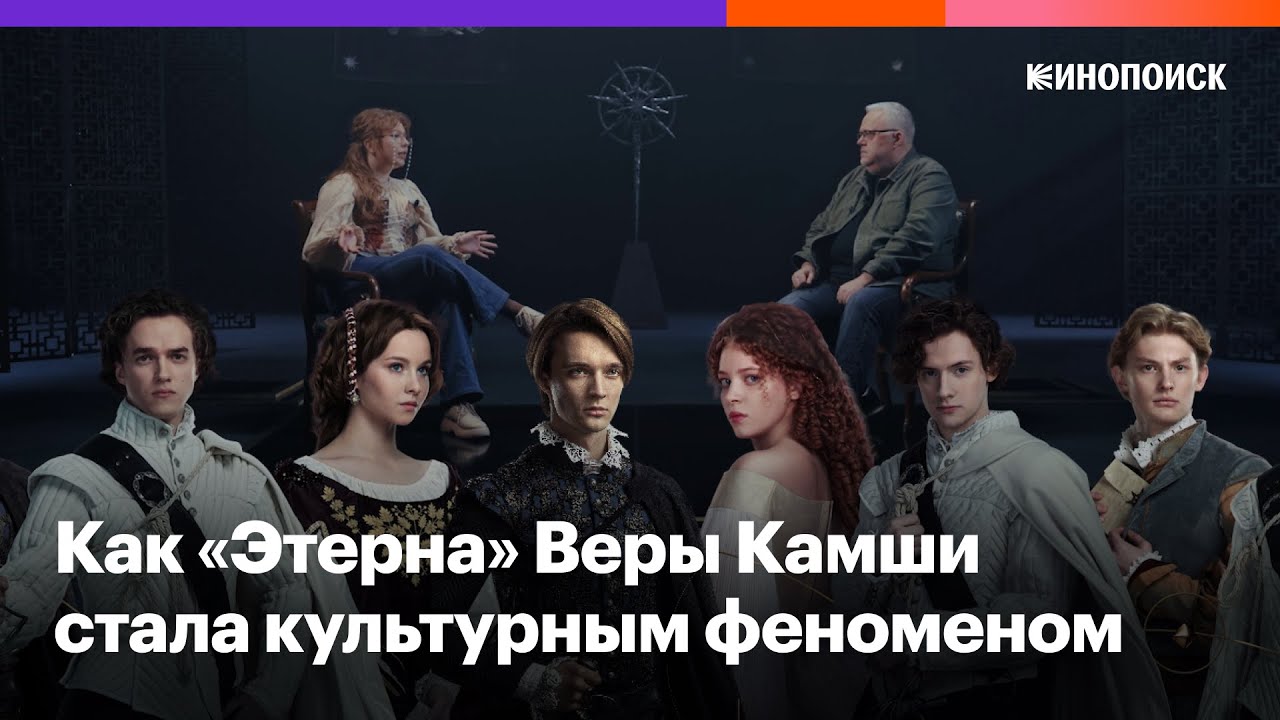 5. Дюма, фолк-магия и ролевики: Как «Этерна» Веры Камши изменила фэнтези