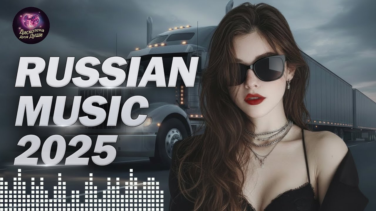 Огненная Дискотека 2025 🔥 Самые Горячие Русские Танцевальные Хиты для Взрывного Настроения