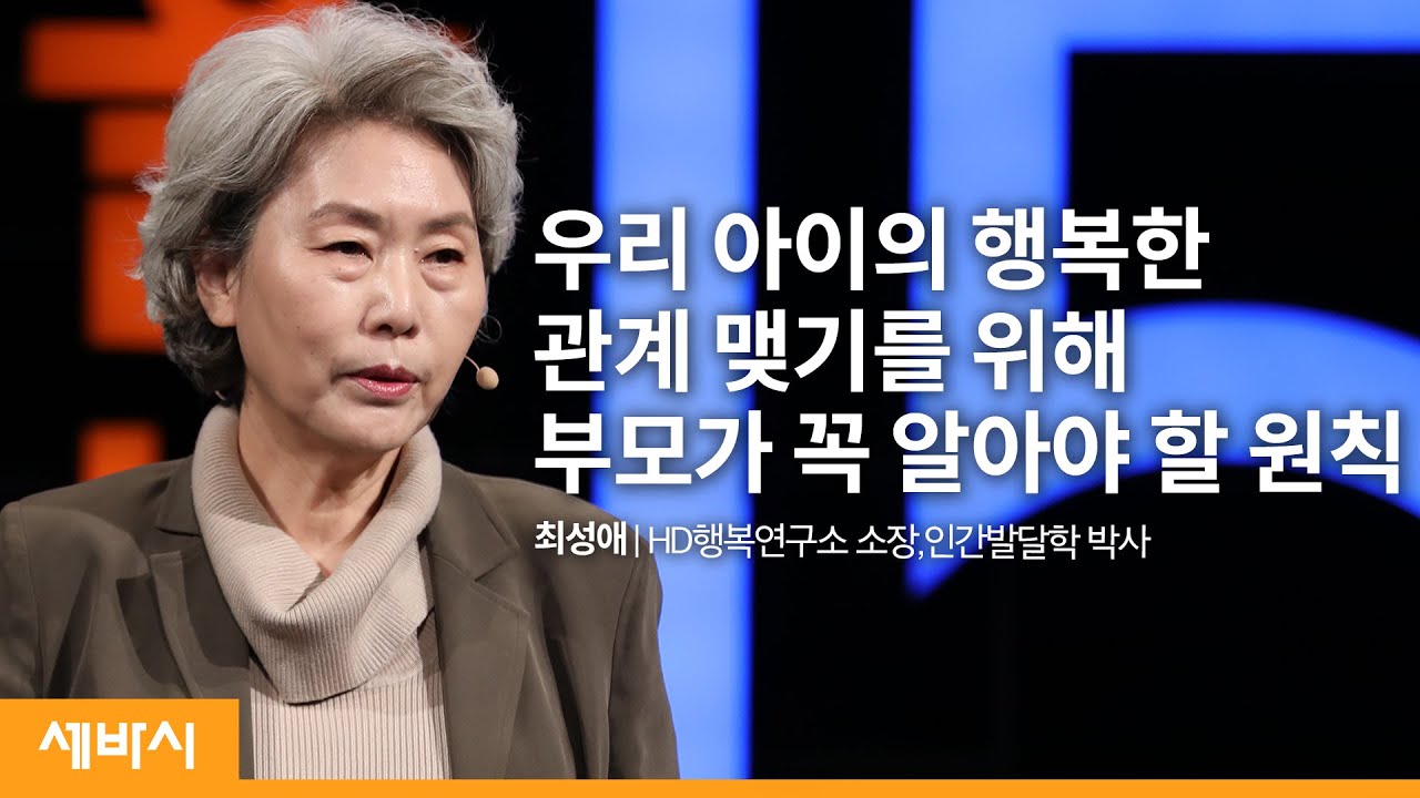 [서울시교육청 특집]학교폭력, 부모의 교육철학과 태도  | 최성애 HD행복연구소 소장 | 아이 교육 학교 | 세바시 1281회