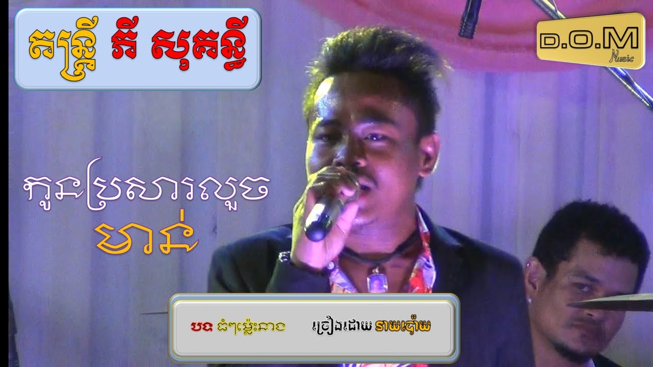 [D.O.M Music] តន្រ្តី ភី សុគន្ធី  [កន្ទ្រឹម នាយ ប៉ោយ] កូនប្រសារលួចមាន់ / ធំៗម្លេះនាង [ORK KES SONG]